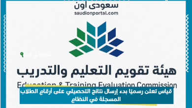 قياس تعلن رسميًا بدء إرسال نتائج التحصيلي على أرقام الطلاب المسجلة في النظام