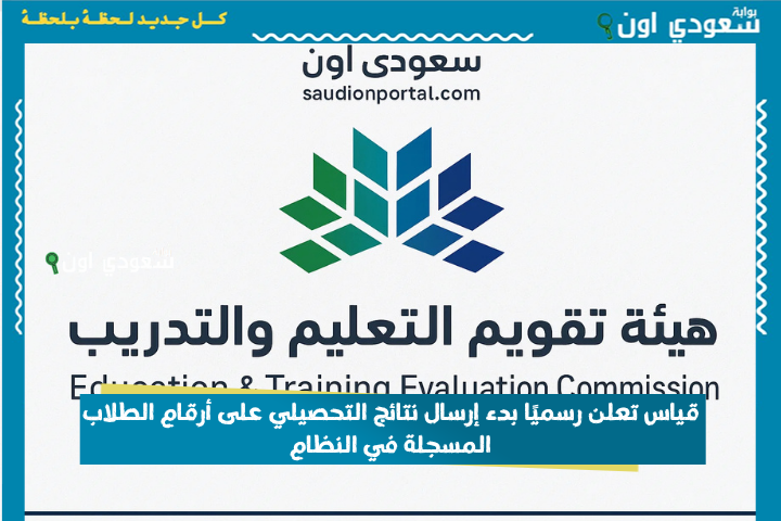 خلي عينك على جوالك.. قياس تعلن رسميًا بدء إرسال نتائج التحصيلي على أرقام الطلاب المسجلة في النظام