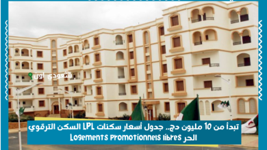 تبدأ من 10 مليون دج.. جدول أسعار سكنات LPL السكن الترقوي الحر Logements promotionnels libres