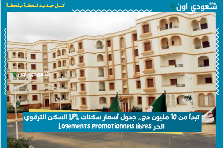 تبدأ من 10 مليون دج.. جدول أسعار سكنات LPL السكن الترقوي الحر Logements promotionnels libres