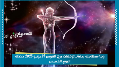 وجه سهامك بدقة.. توقعات برج القوس 26 يونيو 2025 حظك اليوم الخميس