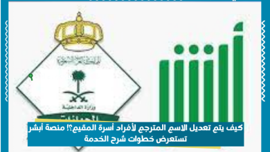 كيف يتم تعديل الاسم المترجم لأفراد أسرة المقيم؟! منصة أبشر تستعرض خطوات شرح الخدمة