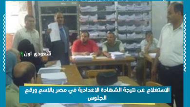 الاستعلام عن نتيجة الشهادة الاعدادية في مصر بالاسم ورقم الجلوس