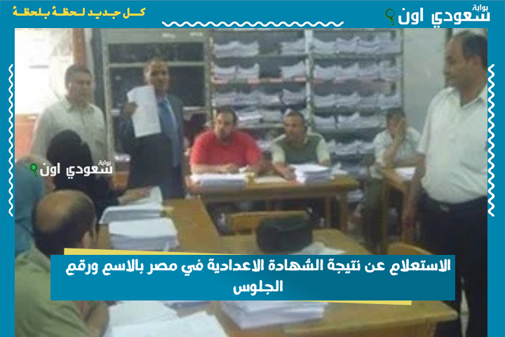 في جميع المحافظات.. الاستعلام عن نتيجة الشهادة الاعدادية 2025 الترم الثاني في مصر بالاسم ورقم الجلوس