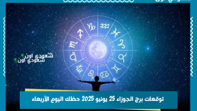 توقعات برج الجوزاء 25 يونيو 2025 حظك اليوم الأربعاء