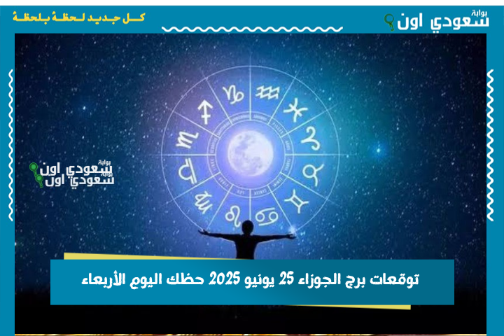 ثق بإحساسك الداخلي.. توقعات برج الجوزاء 25 يونيو 2025 حظك اليوم الأربعاء
