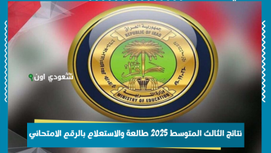 نتائج الثالث المتوسط 2025 طالعة والاستعلام بالرقم الامتحاني