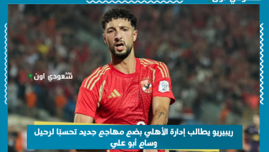 الأهلي