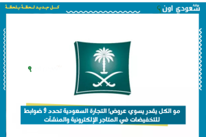 مو الكل يقدر يسوي عروض! التجارة السعودية تحدد 9 ضوابط للتخفيضات في المتاجر الإلكترونية والمنشآت