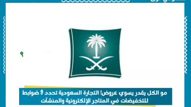 مو الكل يقدر يسوي عروض! التجارة السعودية تحدد 9 ضوابط للتخفيضات في المتاجر الإلكترونية والمنشآت