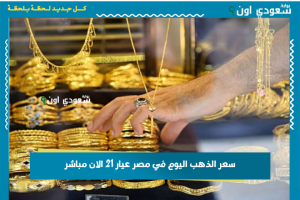 سعر الذهب اليوم في مصر عيار 21 الان مباشر