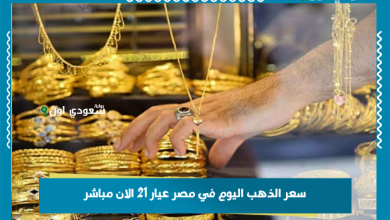 سعر الذهب اليوم في مصر عيار 21 الان مباشر