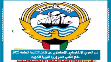 عبر المربع الالكتروني.. الاستعلام عن نتائج الثانوية العامة 2025 نتائج الثاني عشر وزارة التربية الكويت