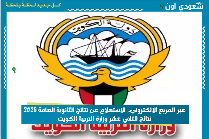 عبر المربع الالكتروني.. الاستعلام عن نتائج الثانوية العامة 2025 نتائج الثاني عشر وزارة التربية الكويت