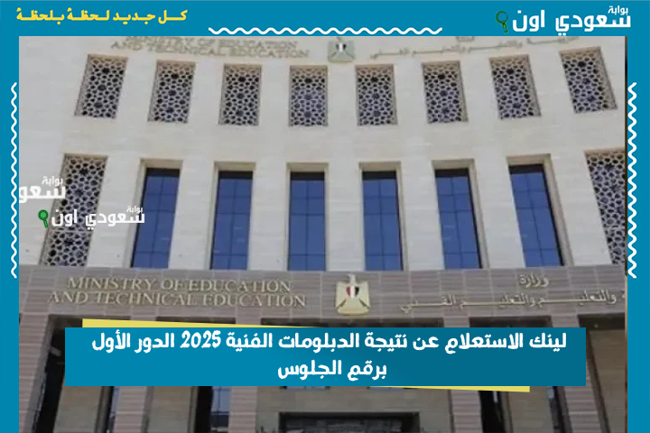 لكل التخصصات.. لينك الاستعلام عن نتيجة الدبلومات الفنية 2025 الدور الأول برقم الجلوس
