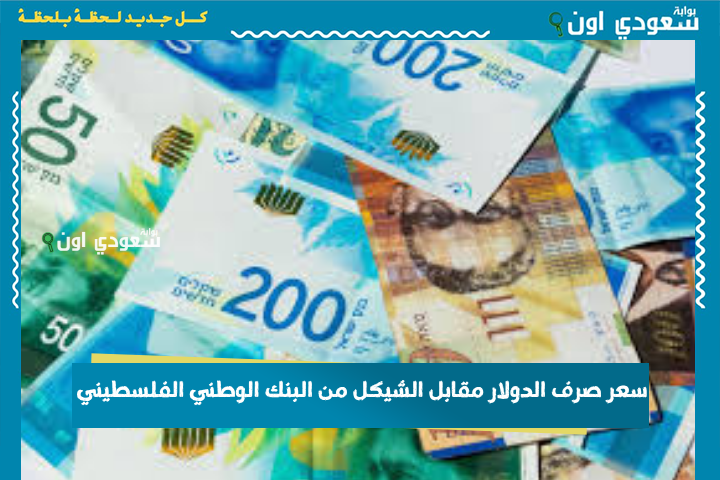 بكم صار؟! سعر صرف الدولار مقابل الشيكل من البنك الوطني الفلسطيني tnb.ps