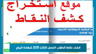 كشف نقاط الطلاب الفصل الثالث 2025 شهادة البيام