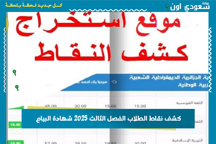كشف نقاط الطلاب الفصل الثالث 2025 شهادة البيام عبر فضاء أولياء التلاميذ