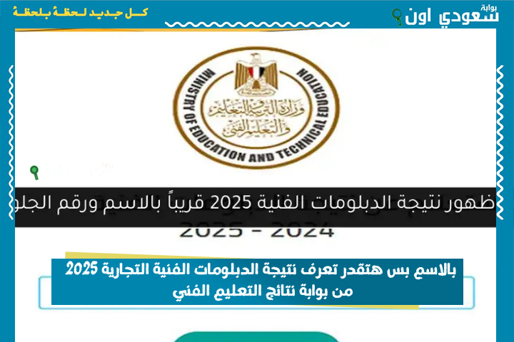 بالاسم بس هتقدر تعرف نتيجة الدبلومات الفنية التجارية 2025 من بوابة نتائج التعليم الفني