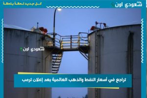 تراجع في أسعار النفط والذهب العالمية بعد إعلان ترمب