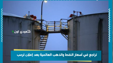 تراجع في أسعار النفط والذهب العالمية بعد إعلان ترمب