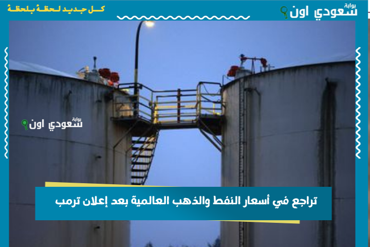 تراجع في أسعار النفط والذهب العالمية بعد إعلان ترمب.. والرئيس الأمريكي يطالب بإبقائها في نفس المستوى
