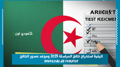 كيفية استخراج نتائج المراسلة 2025 وموعد صدور النتائج  onefd.edu.dz resultat