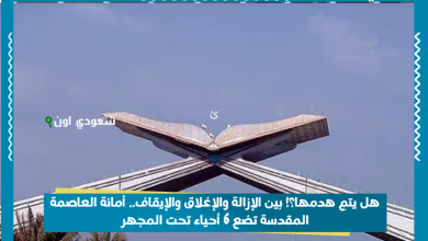 هل يتم هدمها؟! بين الإزالة والإغلاق والإيقاف.. أمانة العاصمة المقدسة تضع 6 أحياء تحت المجهر