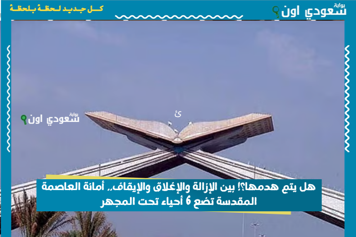 هل يتم هدمها؟! بين الإزالة والإغلاق والإيقاف.. أمانة العاصمة المقدسة تضع 6 أحياء تحت المجهر