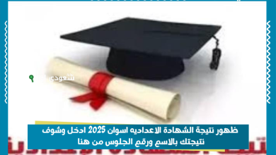 ظهور نتيجة الشهادة الاعداديه اسوان 2025 ادخل وشوف نتيجتك بالاسم ورقم الجلوس من هنا
