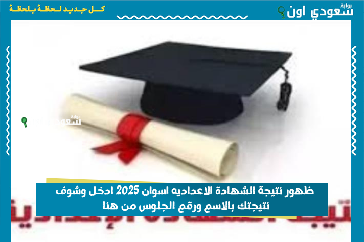 مفاجأة ظهور aswan.. نتيجة الصف الثالث الاعدادي الترم الثاني محافظة اسوان 2025 ادخل وشوف نتيجتك بالاسم ورقم الجلوس من هنا