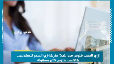 ازاي اكسب فلوس من النت؟! طريقة زي السحر للمبتدئين.. هتكسب فلوس كتير بسهولة