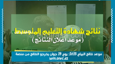 موعد نتائج البيام 2025: يوم 29 جوان يخرجو النتائج من منصة bem.onec.dz