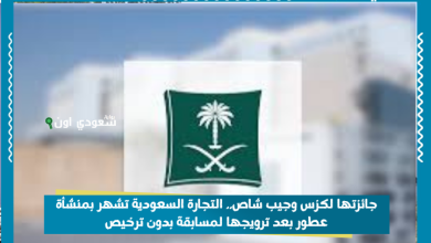 جائزتها لكزس وجيب شاص.. التجارة السعودية تشهر بمنشأة عطور بعد ترويجها لمسابقة بدون ترخيص