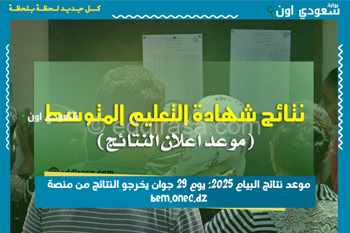نتائج البيام 2025: يوم 29 جوان يخرجو النتائج من منصة bem.onec.dz