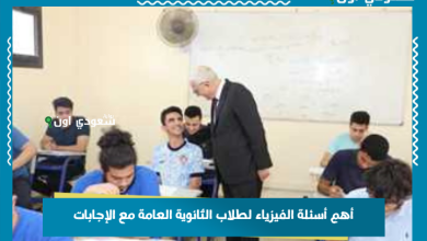 أهم أسئلة الفيزياء لطلاب الثانوية العامة مع الإجابات