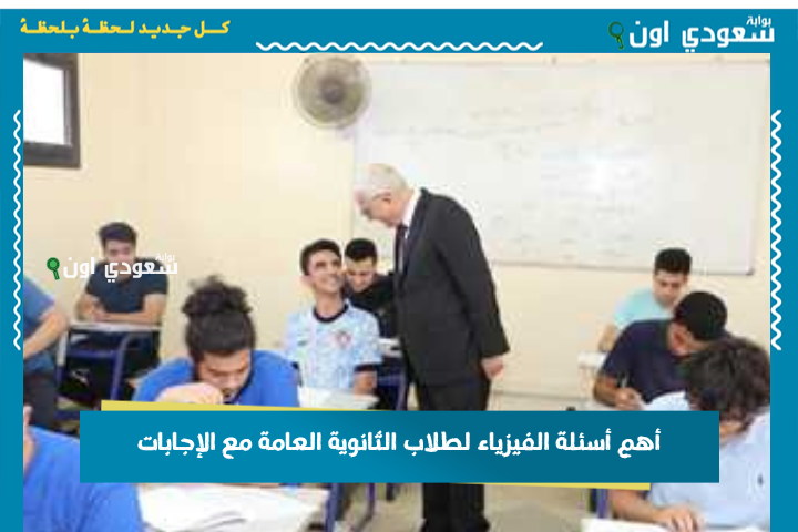 خدها من الآخر.. أهم أسئلة الفيزياء لطلاب الثانوية العامة مع الإجابات مراجعة نهائية