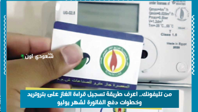 من تليفونك.. اعرف طريقة تسجيل قراءة الغاز على بتروتريد وخطوات دفع الفاتورة لشهر يوليو