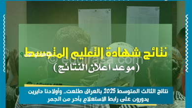 نتائج الثالث المتوسط 2025 بالعراق طلعت.. وأولادنا دايرين يدورون على رابط الاستعلام بأحر من الجمر