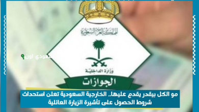مو الكل بيقدر يقدم عليها.. الخارجية السعودية تعلن استحداث شروط الحصول على تأشيرة الزيارة العائلية