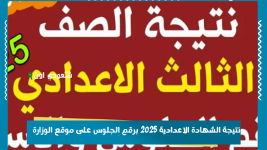نتيجة الشهادة الاعدادية 2025 برقم الجلوس على موقع الوزارة