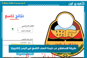 نتيجة الصف التاسع اليمن, الاستعلام عن نتيجة التاسع, نتائج الصف التاسع إلكترونيًا, رابط نتيجة التاسع اليمن, موقع وزارة التربية والتعليم اليمن, نتيجة التاسع برقم الجلوس, نتيجة الصف التاسع بالاسم, طريقة معرفة نتيجة التاسع, نتائج اليمن التعليمية, استعلام نتائج الامتحانات اليمن, الصف التاسع اليمن 2025, خطوات الاستعلام عن نتيجة التاسع, نتائج الشهادة الأساسية اليمن, موقع نتائج وزارة التربية والتعليم اليمن