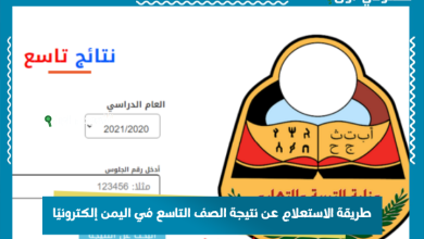 نتيجة الصف التاسع اليمن, الاستعلام عن نتيجة التاسع, نتائج الصف التاسع إلكترونيًا, رابط نتيجة التاسع اليمن, موقع وزارة التربية والتعليم اليمن, نتيجة التاسع برقم الجلوس, نتيجة الصف التاسع بالاسم, طريقة معرفة نتيجة التاسع, نتائج اليمن التعليمية, استعلام نتائج الامتحانات اليمن, الصف التاسع اليمن 2025, خطوات الاستعلام عن نتيجة التاسع, نتائج الشهادة الأساسية اليمن, موقع نتائج وزارة التربية والتعليم اليمن