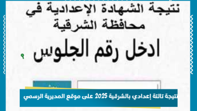 نتيجة تالتة إعدادي بالشرقية 2025 على موقع المديرية الرسمي