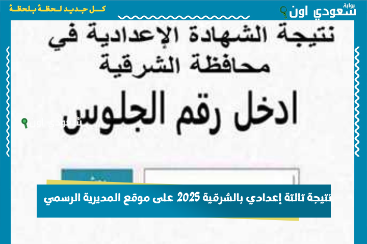 نتيجة تالتة إعدادي بالشرقية 2025 على موقع المديرية الرسمي