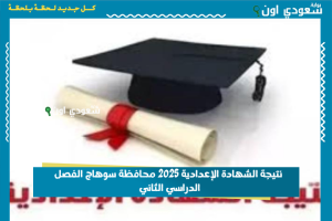 نتيجة الشهادة الإعدادية 2025 محافظة سوهاج الفصل الدراسي الثاني