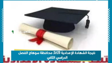 نتيجة الشهادة الإعدادية 2025 محافظة سوهاج الفصل الدراسي الثاني