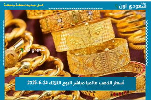 أسعار الذهب عالميا مباشر اليوم الثلاثاء 24-6-2025