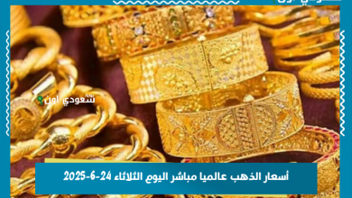 أسعار الذهب عالميا مباشر اليوم الثلاثاء 24-6-2025