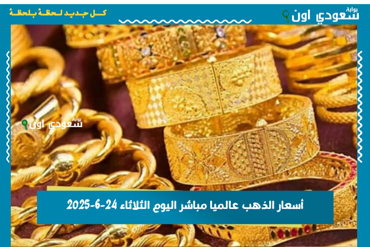 أسعار الذهب عالميا مباشر اليوم الثلاثاء 24-6-2025 سعر الأونصة بالدولار